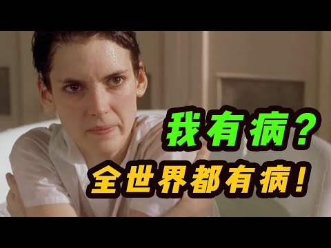 因为不想读书被精神病院关了一年，到底谁有病？| 女生版《飞越疯人院》| 抑郁症·女性成长 | 哇萨比抓马Wasabi Drama