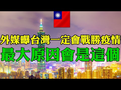 外媒曝台灣一定會戰勝疫情的最大原因會是這個  台灣民眾高度自律配合防疫的程度非常讓人敬佩讚賞  美國彭博社：台灣疫情升溫 台灣疫苗施打率成為抗疫關鍵