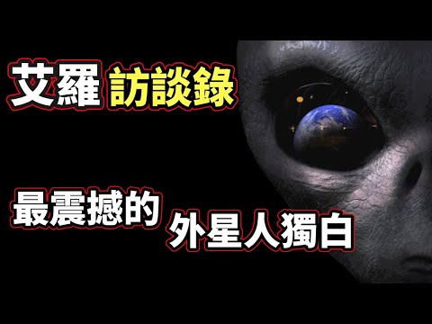 有史以來「可信度最高」「內容最震撼」的外星人訪談錄,來自軍方內部人員的終極大爆料!(2021)|【你可敢信 & Nic Believe】