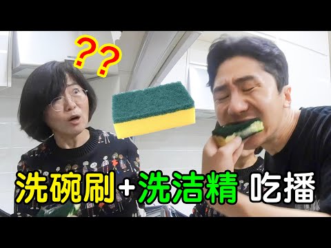 洗碗时在妈妈面前突然吃海绵刷，喝洗洁精！？妈妈真的吓坏了哈哈哈哈哈哈哈哈哈哈哈哈