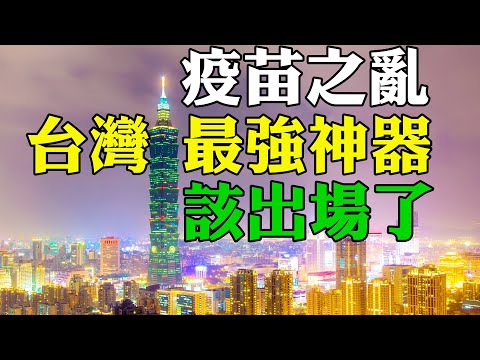 疫苗之亂 台灣最強神器該出場了 台灣高人爆料獲得疫苗最快辦法 台灣國產疫苗高端疫苗爭議不斷 台灣國產疫苗進度如何 高端疫苗發表五點申明 台灣最有資格晶片換疫苗 台灣疫情最新發展情況