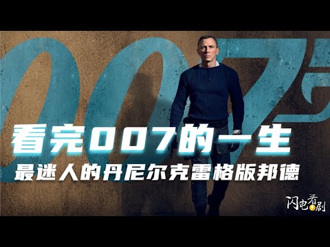看完4部克雷格版007全集|最迷人的詹姆斯邦德|无暇赴死观影前必备|007剧情+影评