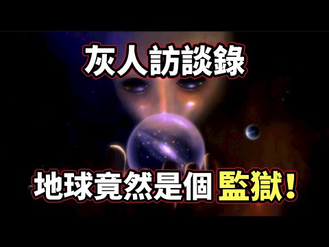 美國軍方意外捕獲了一個活著的「外星灰人」,原來「人類歷史」和「外星人真相」竟然是這樣的!(2021)|【你可敢信 & Nic Believe】