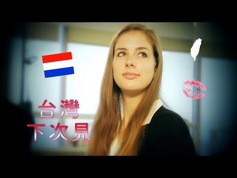 荷蘭正妹: 捨不得台灣 Dutch Girls' Love For Taiwan
