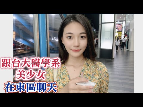跟台大醫學系美少女在東區聊天（National Taiwan University College of Medicine）黑男邱比特