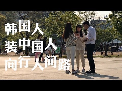 韩国人在首尔装中国人向行人问路，韩国行人居然….중국인인척 하고 길을 물어봤습니다