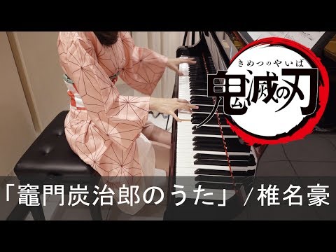 鬼滅の刃 EP19 竈門炭治郎のうた 椎名豪 Kamado Tanjiro no Uta Demon Slayer [ピアノ]
