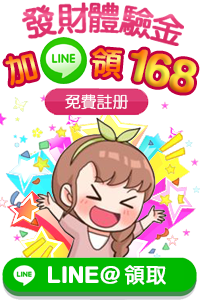 發財體驗金加LINE領168