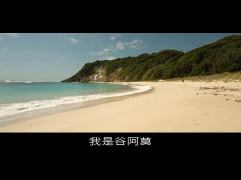 #364【谷阿莫】3分鐘看完2016混水摸鯊魚的電影《絕鯊島 The Shallows》