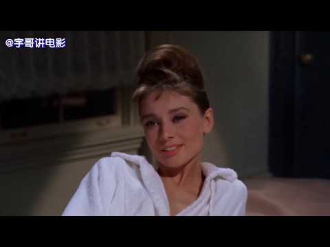 【宇哥】豆瓣8.1分，奥黛丽·赫本最美的一部电影《帝凡尼的早餐》【宇哥讲电影】