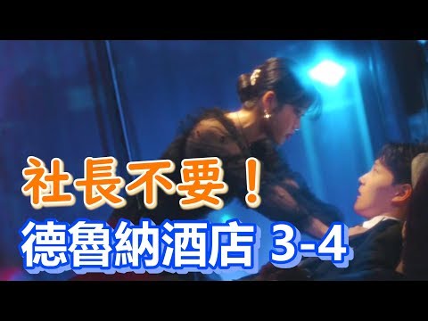 【船長】一位在死人酒店內工作的活人，女社長竟然給他左搓搓右揉揉……《德魯納酒店 Hotel Del Luna》EP3-4