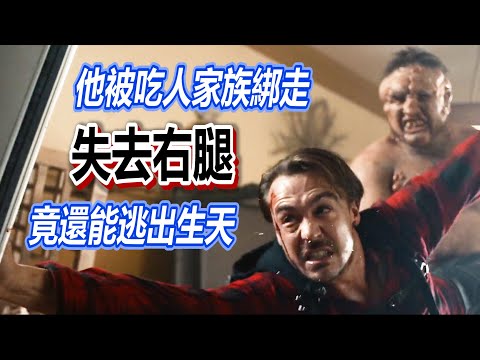 【船長】他一出機場就被吃人家族攔截綁走，失去一條腿後，竟然還動作靈活的逃出生天《血腥地獄》