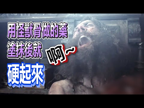 【船長】他用怪獸屍骨做成神奇藥膏，塗抹後就阿阿阿全身硬了起來《獵頭武士》