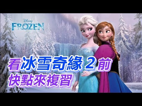 【船長】全球敲碗的超賣座迪士尼動畫終於推出第二集，進電影院前你不可不複習的《冰雪奇緣 Frozen》