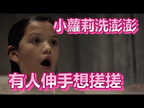 【船長】小蘿莉洗澎澎驚覺有人在後？《哭泣的女人 The Curse of La Llorona》
