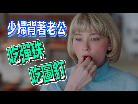 【船長】少婦懷孕後竟背著老公自己玩刺激的，把圖釘跟電池通通往嘴裡塞《吞噬 Swallow》