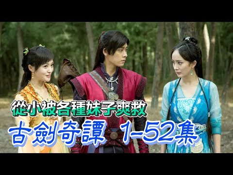 【船長】少年從小被劍鬼附身，結果一路開掛被各種妹子爽救《古劍奇譚》