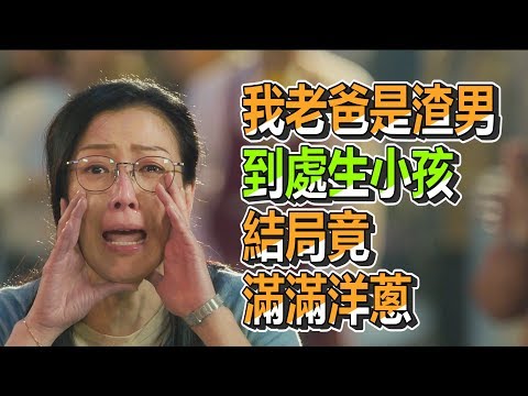 【船長】我的老爸是渣男！到處生小孩，結局卻意外翻轉滿滿洋蔥《花椒之味 Fagara》