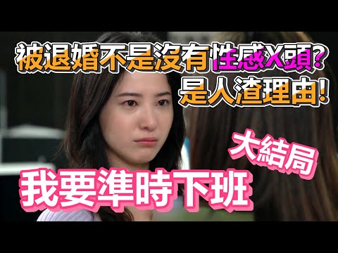 【船長】未婚夫無預警退婚，不是因為沒有性感X頭，而是這種人渣原因！《我，要準時下班》道出你心聲高分日劇 最終話