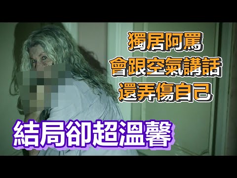 【船長】獨居阿罵開始跟空氣講話還會弄傷自己，但結局卻意外溫馨《家靈 Relic》