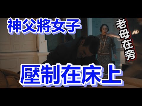 【船長】神父將女子壓制在床,興致一起竟忘記老媽還在旁邊看著《阿加莎與謀殺的真諦 Agatha and the Truth of Murder》