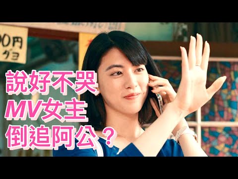 【船長】說好不哭MV女主角跑來這裡倒追阿公有沒有搞錯？《與我跳舞 Dance With Me》