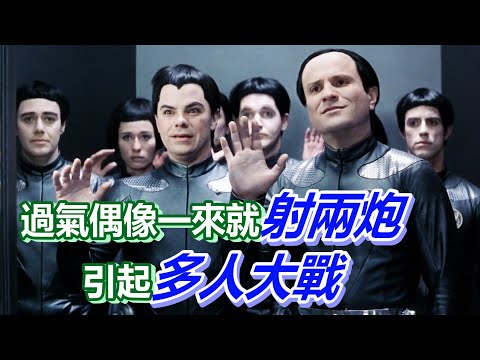 【船長】過氣偶像假戲真做,上場直接射兩炮,意外引起多人大混戰《銀河追緝令 Galaxy Quest》