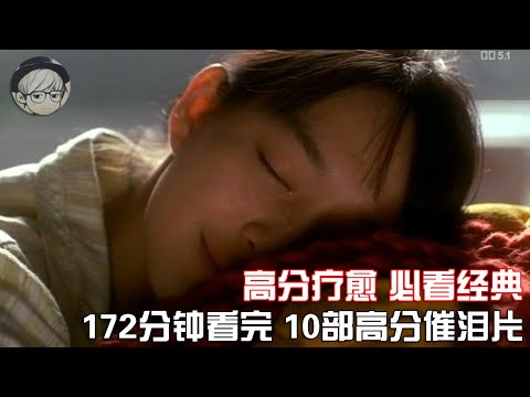 一口气看完|10部人生必看催泪片，豆瓣高分、震撼人心！P5【宇哥讲电影】