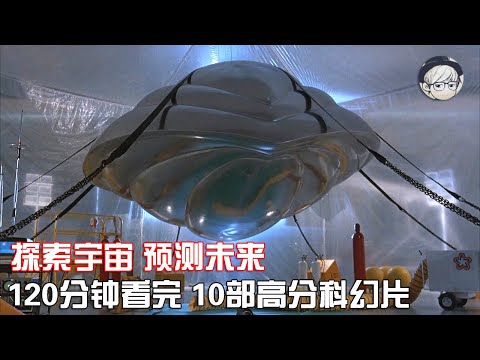 一口气看完|10部人生必看科幻片，脑洞大开、预言未来！P1【宇哥讲电影】