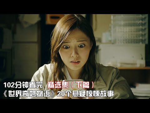 一口气看完《世界奇妙物语》悬疑惊悚精选系列共20部，让你一次看个够！【宇哥讲电影】