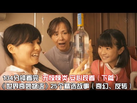 一口气看完《世界奇妙物语》精选系列共25部，让你一次看个够！【宇哥讲电影】