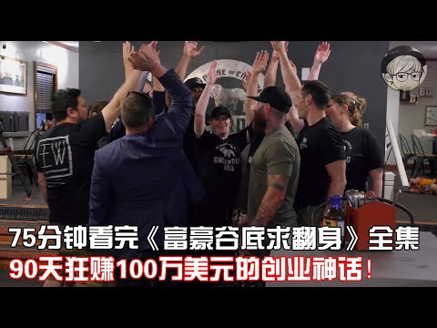 一口气看完《富豪谷底求翻身》1-8全集，大叔仅用90天狂赚百万美元！【宇哥讲电影】