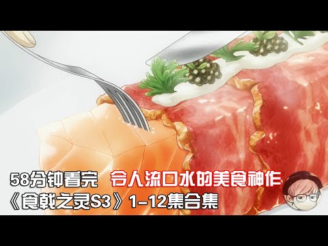 一口气看完|最佳下饭美食神作《食戟之灵S3》1-12集合集