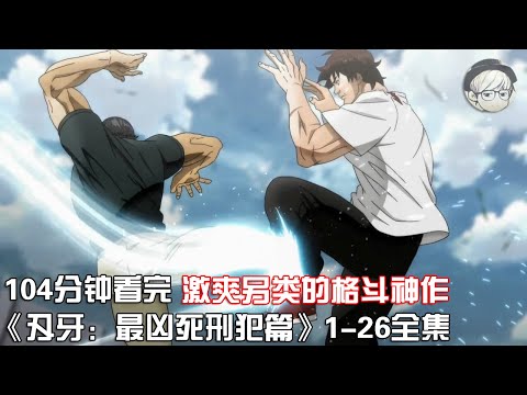 一口气看完|激亢另类的格斗神作《刃牙:最凶死刑犯篇》1-26全集【宇哥讲电影】