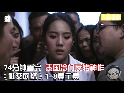 一口气看完|绝对猜不到结局的反转神剧《社交网络》1-8集全集【宇哥讲电影】