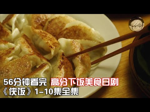 一口气看完食指大动的美食日剧《侠饭》1-10全集，黑道大哥教你做一手好菜【宇哥讲电影】