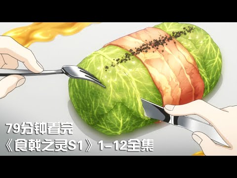 一口气看完|饿肚子禁止观看的下饭神作《食戟之灵》第1季1-12全集【宇哥讲电影】
