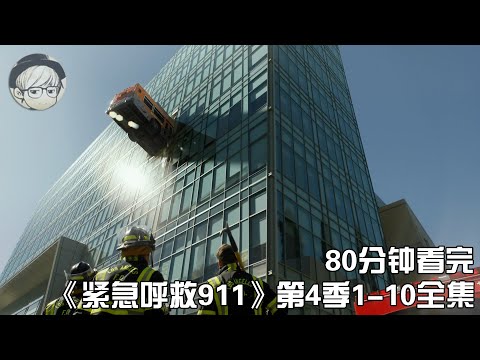 一口气看完|高分催泪励志神剧《紧急呼救911第4季》1-10集全集【宇哥讲电影】