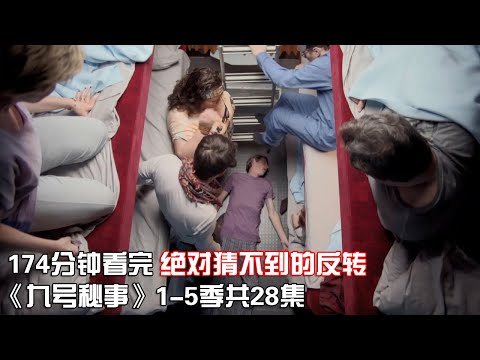 一口气看完|高分反转神作《九号秘事》1-5季共26个精选故事【宇哥讲电影】