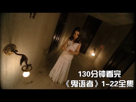 一次性痛快看完冷门高分悬疑神剧《鬼语者》1-22全集【宇哥讲电影】