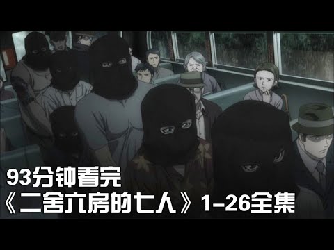 一次性痛快看完冷门黑暗神作《二舍六房的七人》1-26集合集【宇哥讲电影】