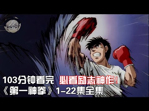 一次性看完|怀旧励志格斗神作《第一神拳》1-22集合集【宇哥讲电影】