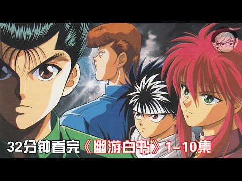 一次性看完|经典高分格斗神番《幽游白书》1-10集【宇哥讲电影】