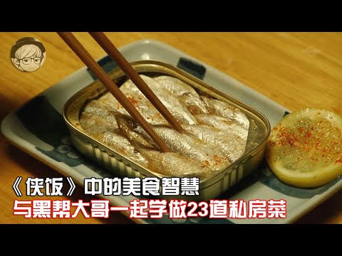 与黑帮大哥一起学做私房菜，保证每一道都能把人馋哭【宇哥讲电影】