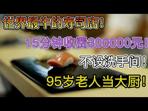 世上最老的米其林三星大厨！15分钟3万元！店里仅10个座位！《寿司之神》【宇哥讲电影】