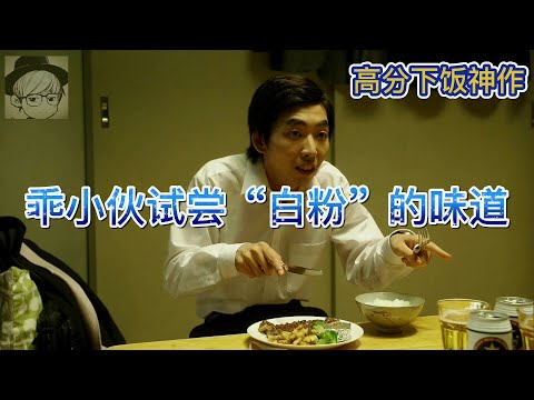 在A5牛排上撒“白粉”！小伙尝了一口，竟然好吃得上了天！《侠饭03-04》【宇哥讲电影】