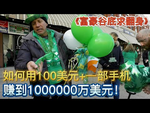 大叔只带100元来到陌生城市，挑战90天赚到1000000美元！《富豪谷底求翻身01》【宇哥讲电影】