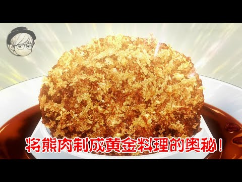 天才小厨师用熊肉做了一道料理，连香料大师都被征服了……《食戟之灵S3：17-18》【宇哥讲电影】