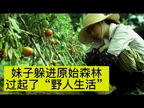 女孩躲进原始森林，用山里的资源自己种菜、酿酒、烤面包！《小森林（夏篇）》【宇哥讲电影】