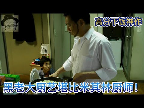 小伙家中闯进一位黑帮老大，做的饭菜简直是人间极品，太美味了！《侠饭01-02》【宇哥讲电影】